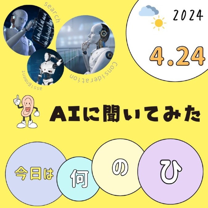 今日は2024年4月24日（水）デス