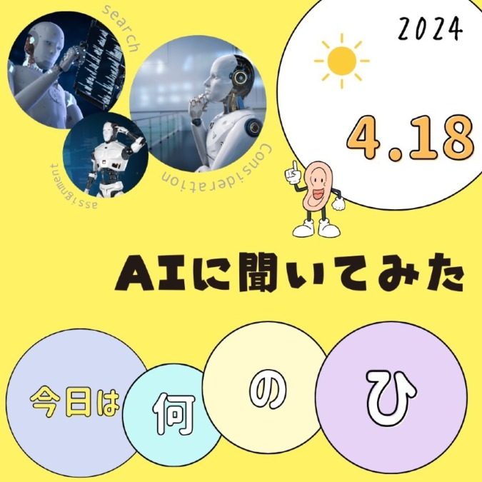 今日は2024年4月18日（木曜日）です。