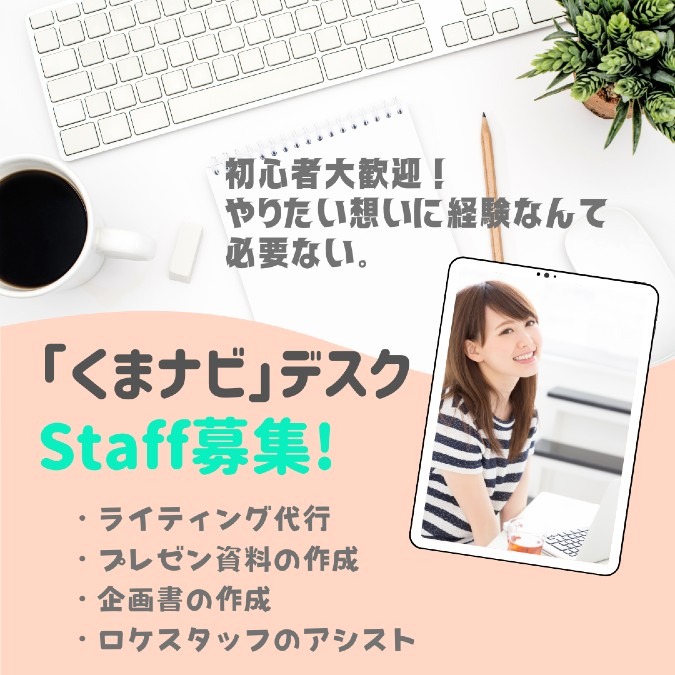 「くまナビSTAFF」募集!　デスクスタッフ