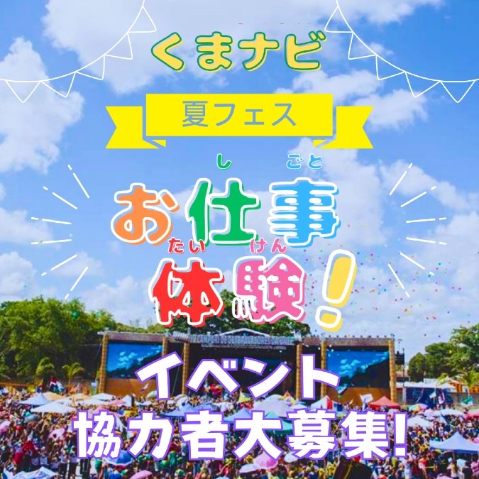 お仕事体験の「イベント協力者」大募集！